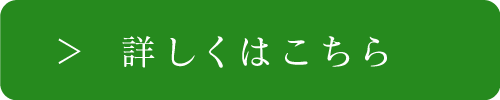 >　詳しくはこちら