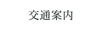 交通案内