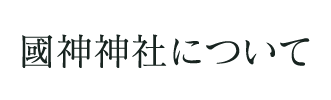 國神神社について