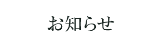 お知らせ